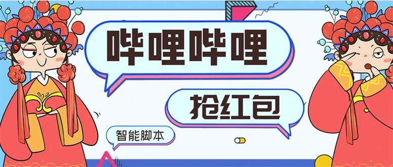 最新哔哩哔哩AI智能抢红包脚本，单机单号一天5-50+【智能脚本+使用教程】-小白资源网