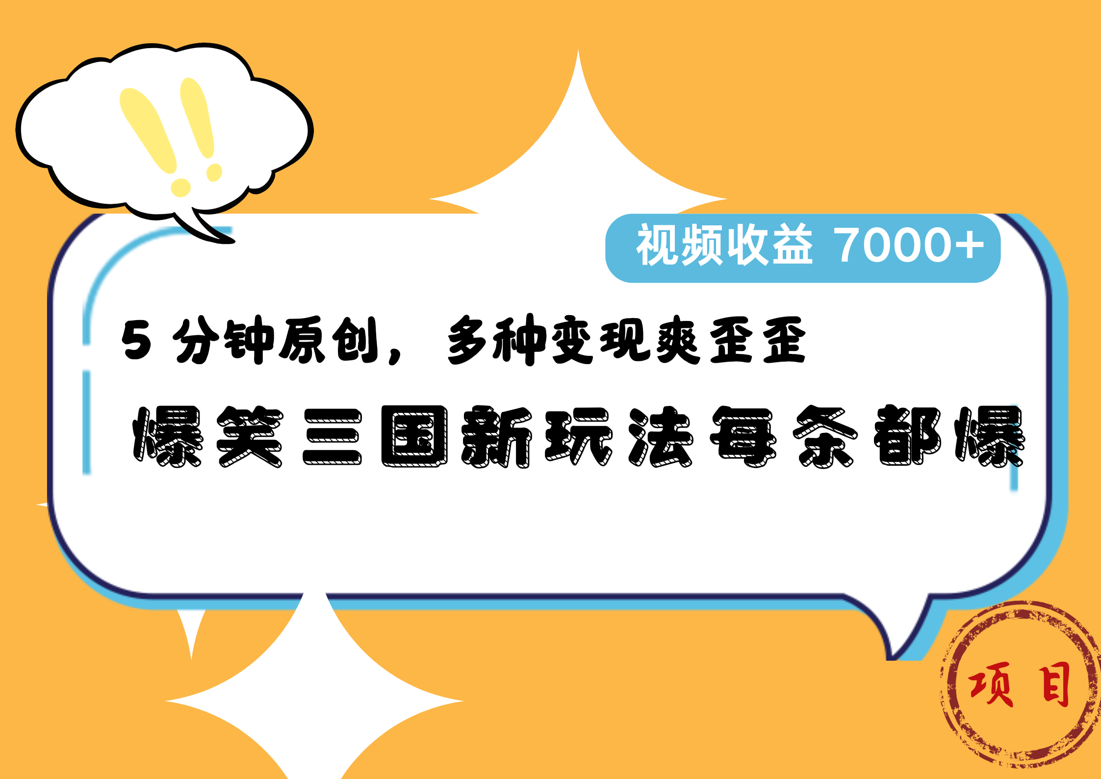 爆笑三国新玩法每条都爆，5 分钟原创，多种变现爽歪歪，视频收益 7000+-小白资源网