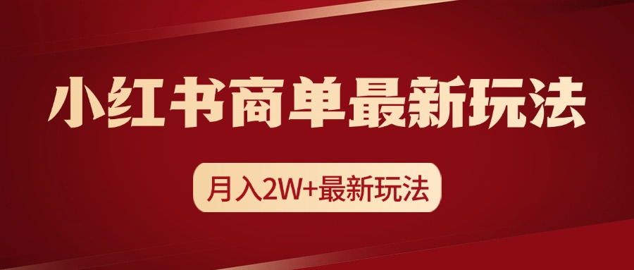 小红书商单暴力起号最新玩法，月入2w+实操课程-小白资源网