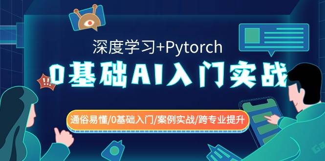 0基础 AI入门实战(深度学习+Pytorch) 通俗易懂/0基础入门/案例实战/跨专业提升-小白资源网