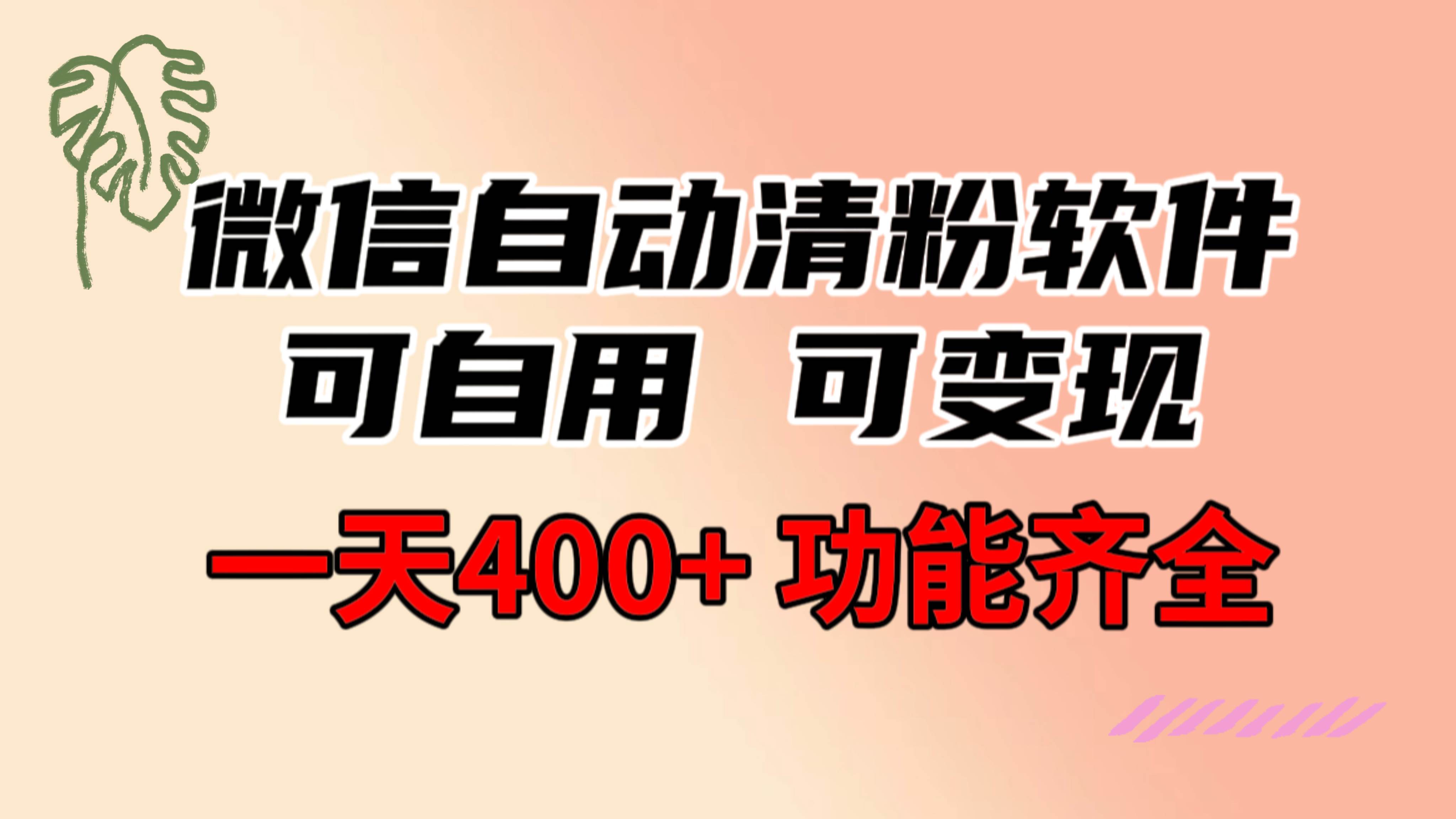 功能齐全的微信自动清粉软件，可自用可变现，一天400+，0成本免费分享-小白资源网