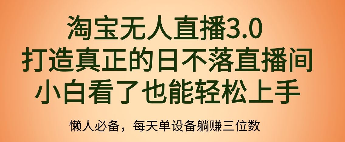 最新淘宝无人直播 打造真正的日不落直播间 小白看了也能轻松上手-小白资源网