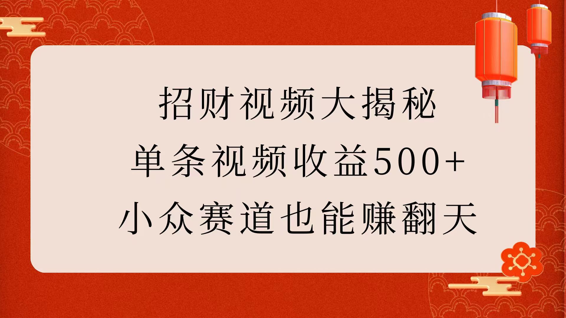 招财视频大揭秘：单条视频收益500+，小众赛道也能赚翻天！-小白资源网