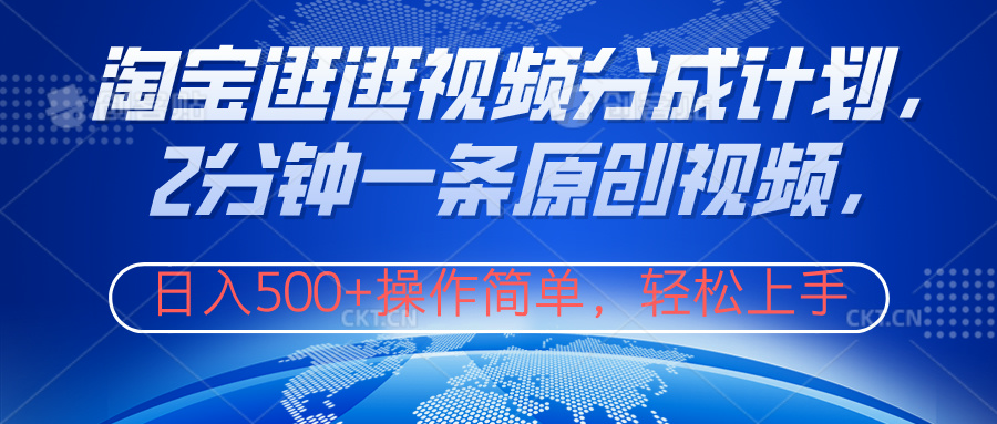 淘宝逛逛视频分成计划，2分钟一条原创视频，操作简单，轻松上手日入500+-小白资源网