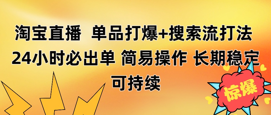 淘宝直播带货 单品打爆+搜索流打法 24小时必出单-小白资源网