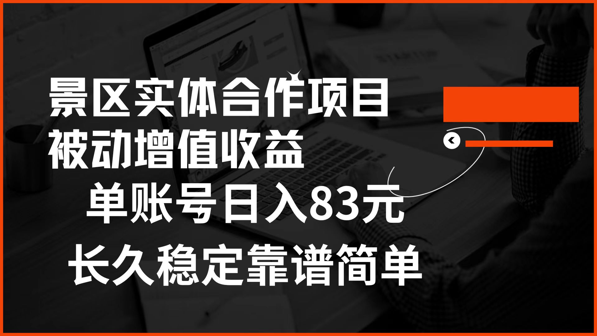 景区房票合作 被动增值收益 单账号日入83元 稳定靠谱简单-小白资源网