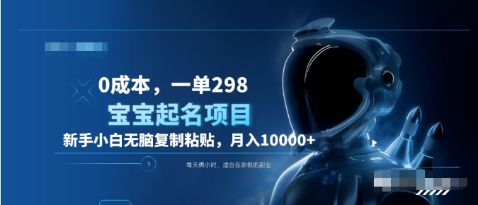 0成本,小白无脑复制粘贴,一单298 靠给宝宝起名月入10000+ 附送软件-小白资源网