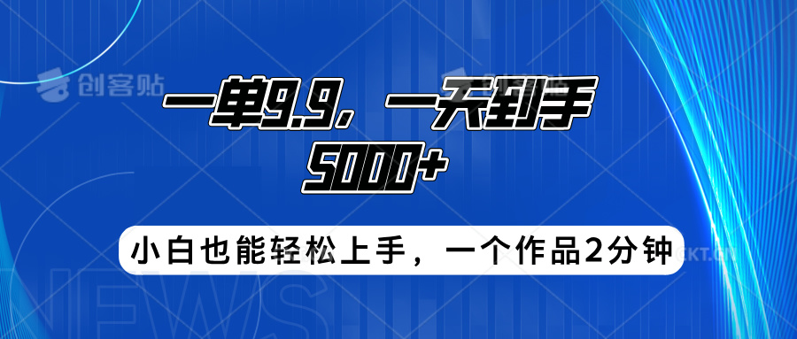 搭子项目，一单9.9，一天到手5000+，小白也能轻松上手，一个作品2分钟-小白资源网