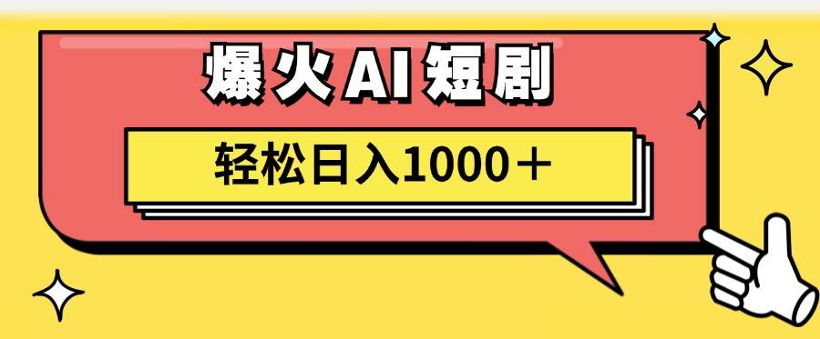 AI爆火短剧一键生成原创视频小白轻松日入1000＋-小白资源网