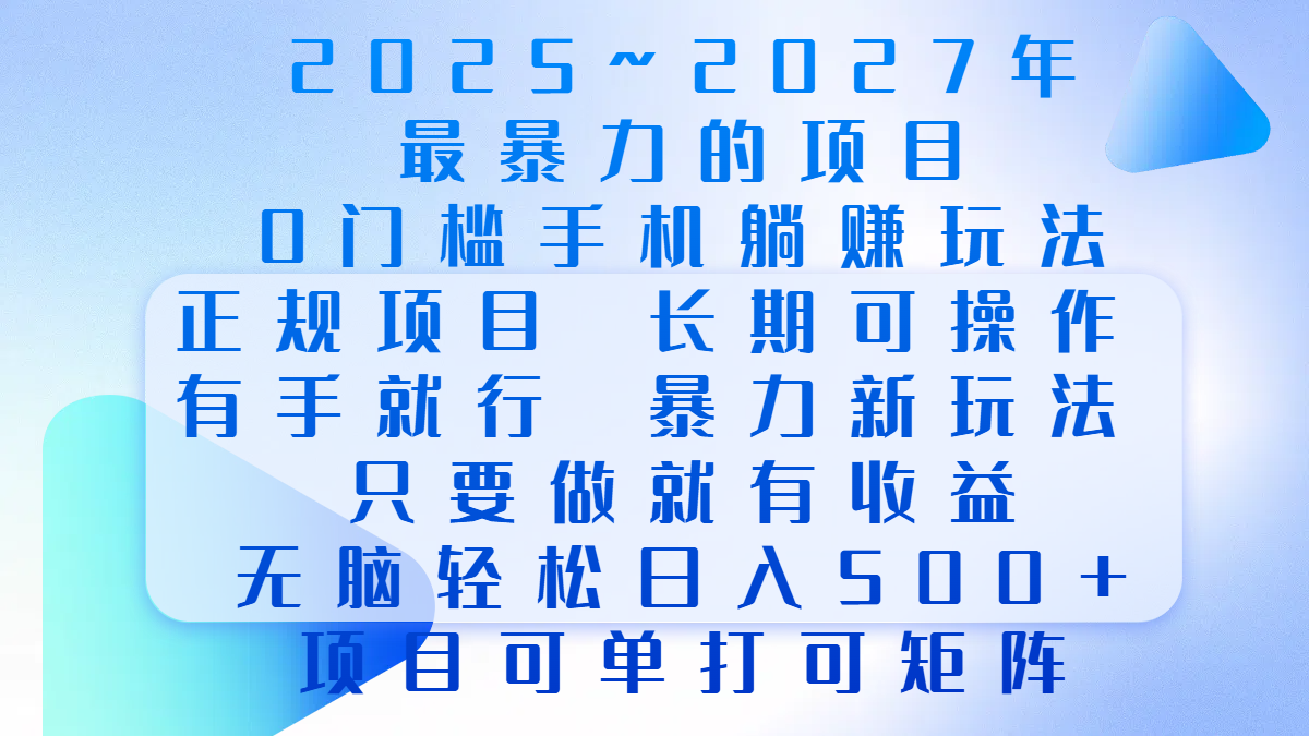 2025年~2027最暴力的项目,0门槛手机躺赚项目,长期可操作,正规项目,暴力玩法,有手就行,只要做当天就有收益,无脑轻松日500+,项目可单打可矩阵-小白资源网
