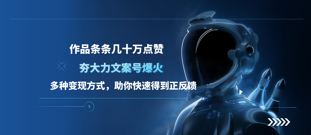 夯大力文案号爆火，作品条条几十万点赞，多种变现方式，助你快速得到正反馈-小白资源网