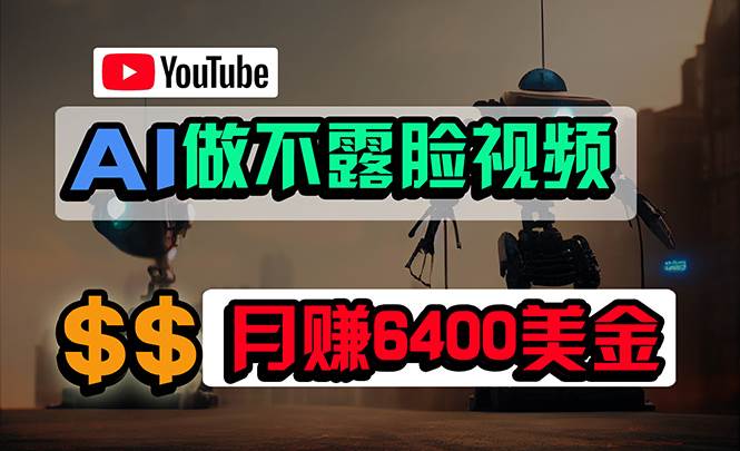 免费AI工具做不露脸YouTube视频，6400美金月，无任何门槛，小白轻松上手-小白资源网