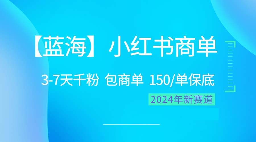 2024蓝海项目【小红书商单】超级简单，快速千粉，最强蓝海，百分百赚钱-小白资源网