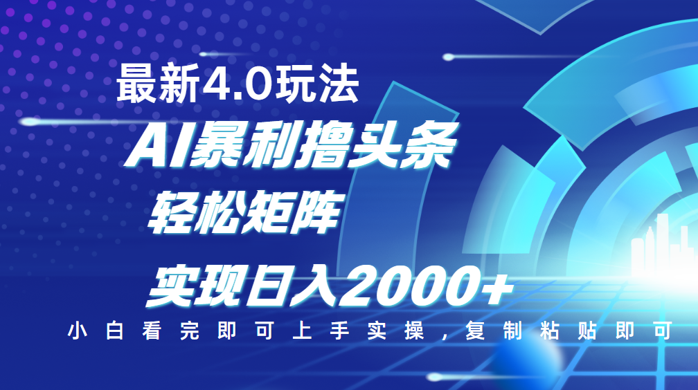 今日头条最新玩法4.0，思路简单，复制粘贴，轻松实现矩阵日入2000+-小白资源网