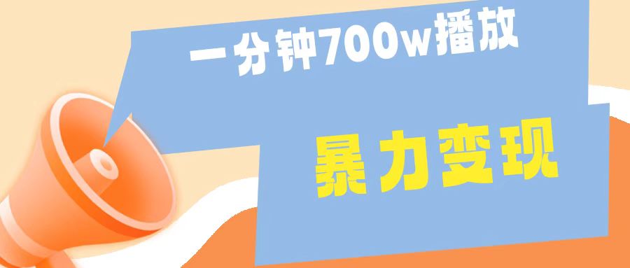 一分钟 700W播放 进来学完 你也能做到 保姆式教学 暴L变现-小白资源网
