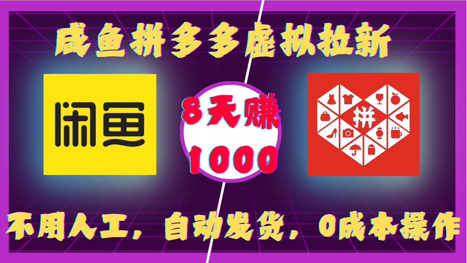 咸鱼拼多多虚拟拉新，不用人工，自动发货，0成本操作，8天赚1000-小白资源网