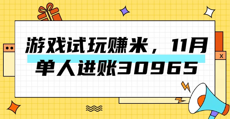 热门副业，游戏试玩赚米，11月单人进账30965，简单稳定！-小白资源网