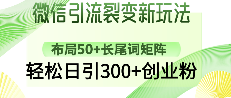 微信引流裂变新玩法：布局50+长尾词矩阵，轻松日引300+创业粉-小白资源网