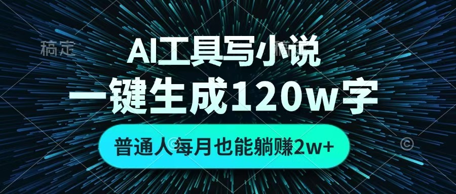 AI工具写小说，一键生成120万字，普通人每月也能躺赚2w+ -小白资源网