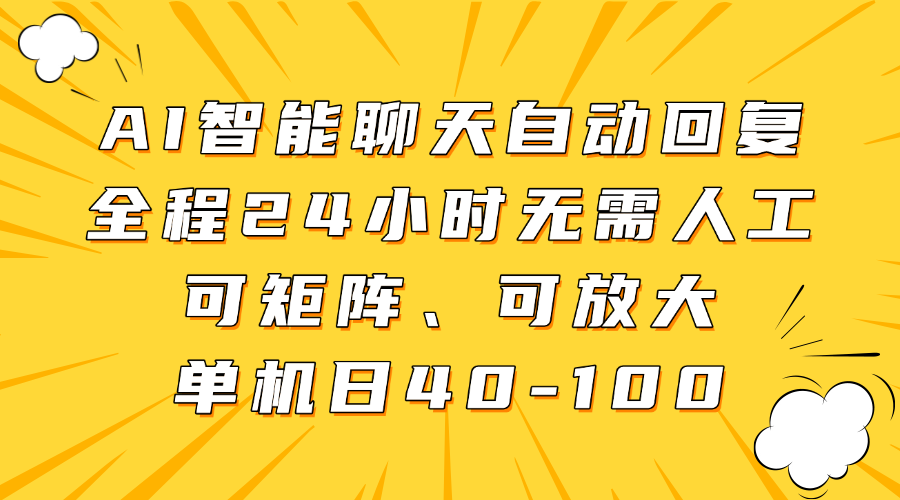 AI智能聊天自动回复，全程24小时无需人工，可矩阵、可放大，单机日40-100-小白资源网