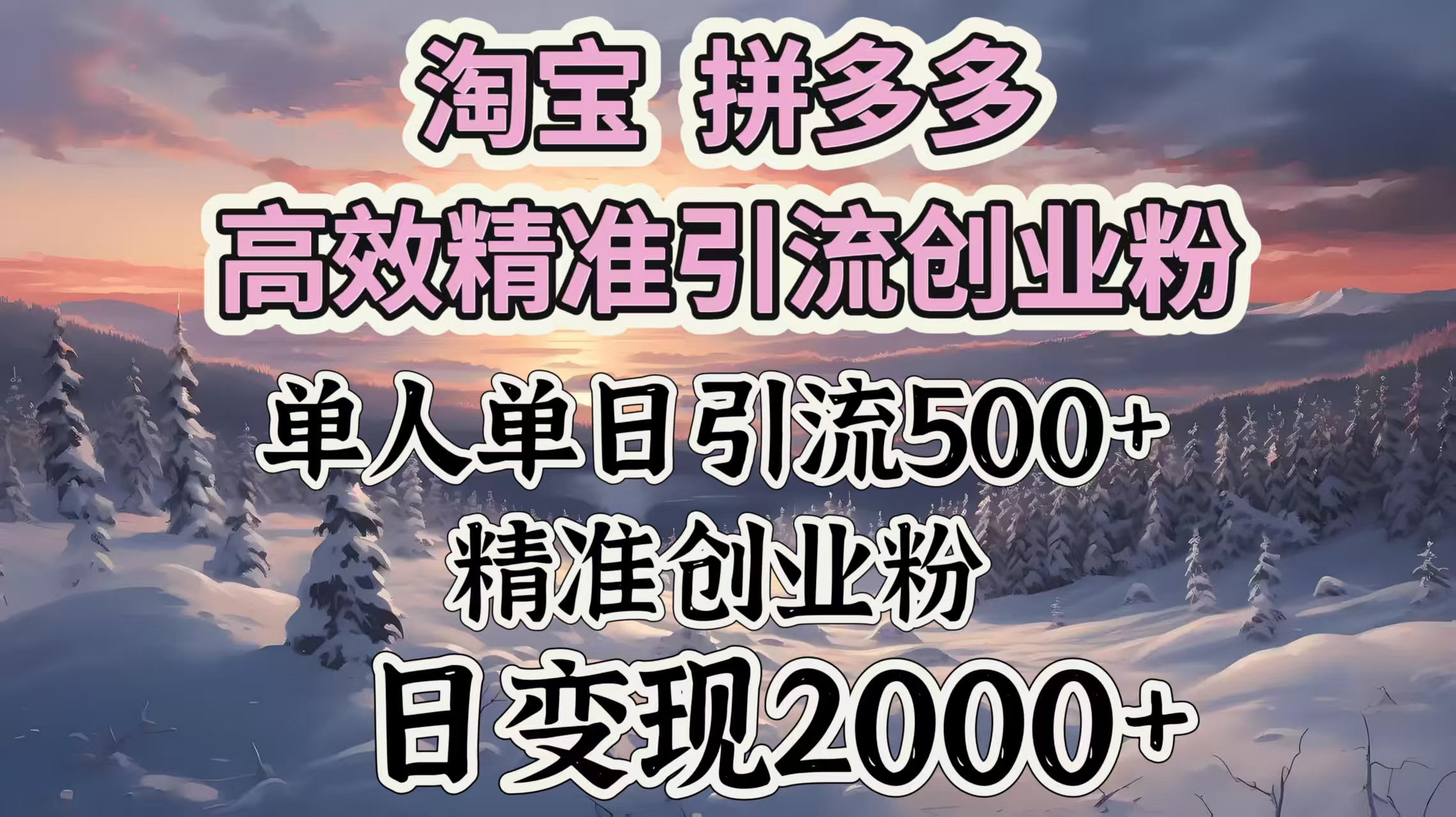 淘宝拼多多高效精准引流创业粉，单人单日引流500＋创业粉，日变现2000＋-小白资源网