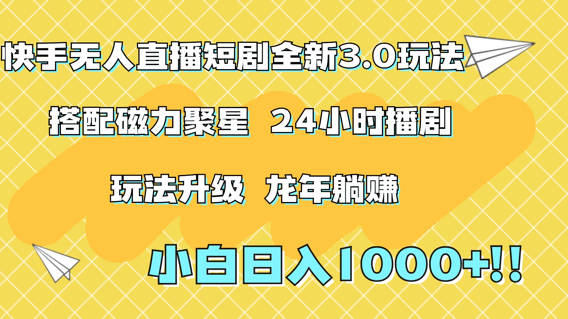 快手无人直播短剧全新玩法3.0，日入上千，小白一学就会，保姆式教学（附资料）-小白资源网