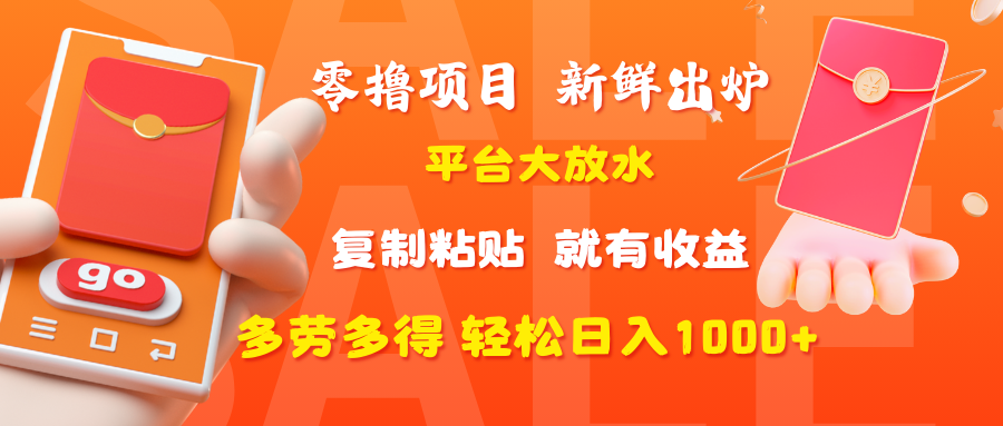 零撸项目，新鲜出炉，平台大放水，复制粘贴，就有收益，多劳多得轻松日入1000+-小白资源网