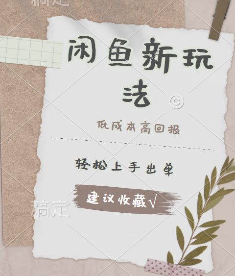 闲鱼新玩法惊现！低成本，高回报，小白轻松上手当天出单，日入 500 + 且复购率超高-小白资源网