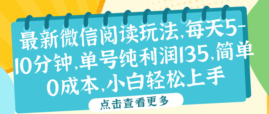 微信阅读最新玩法，每天5-10分钟，单号纯利润135，简单0成本，小白轻松上手-小白资源网