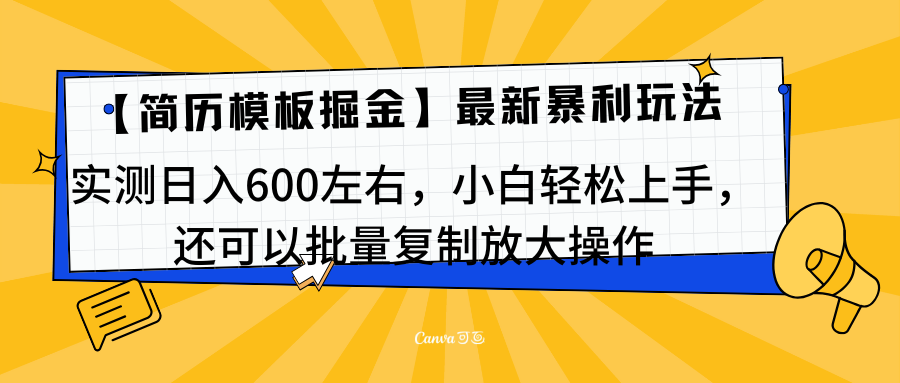 简历模板最新玩法，实测日入600左右，小白轻松上手，还可以批量复制操作！！！-小白资源网