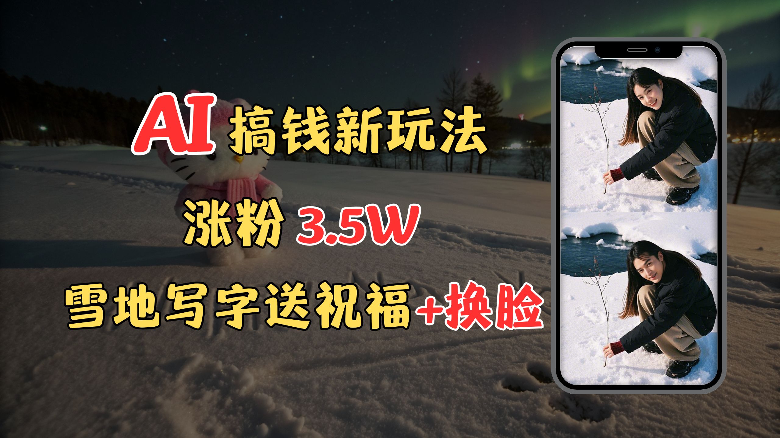 冬季搞钱新玩法,雪地写字表白送祝福、换脸,用免费AI手把手教你制作,轻松涨粉3.5w,接单到手软-小白资源网