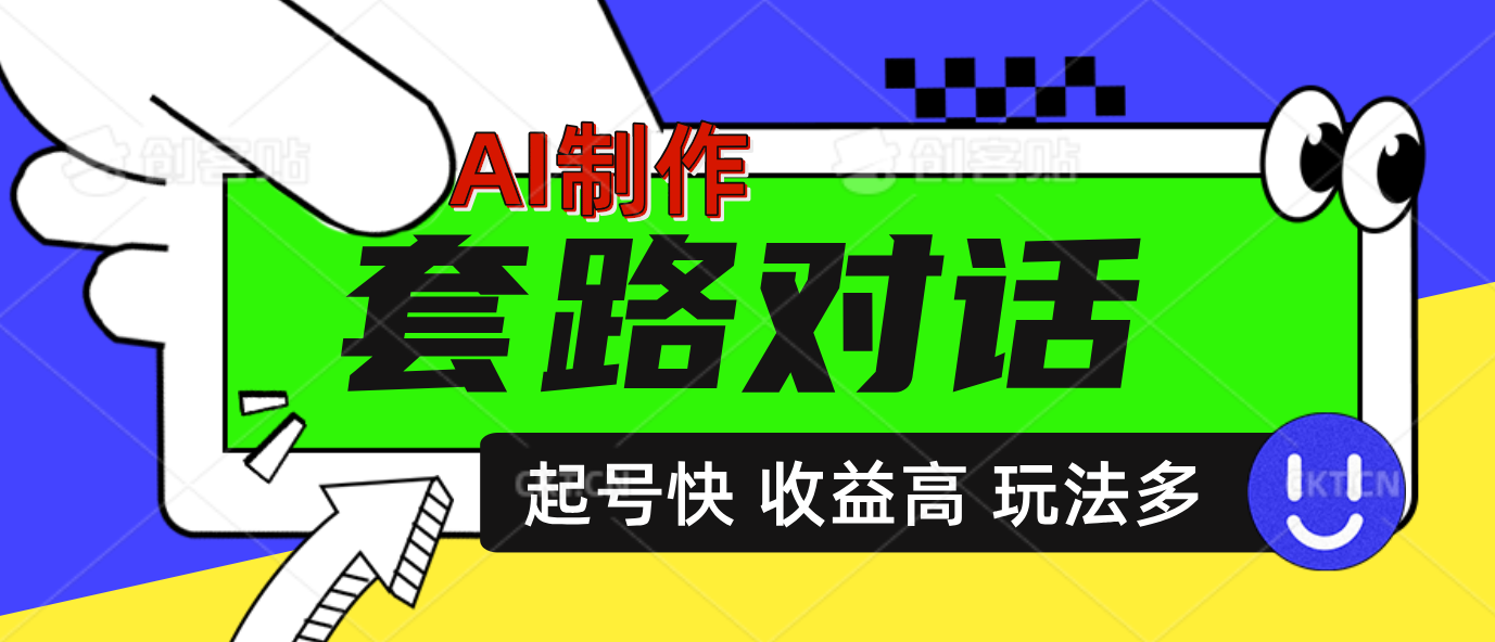 AI制作套路对话动画,起号快高收益高热度,多玩法,绝对原创-小白资源网