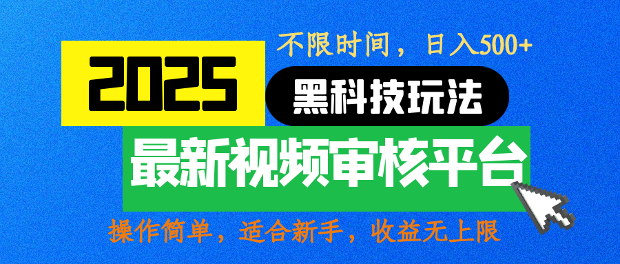 2025最新黑科技玩法，视频审核玩法，10秒一单，不限时间，不限单量，新手小白一天500+-小白资源网