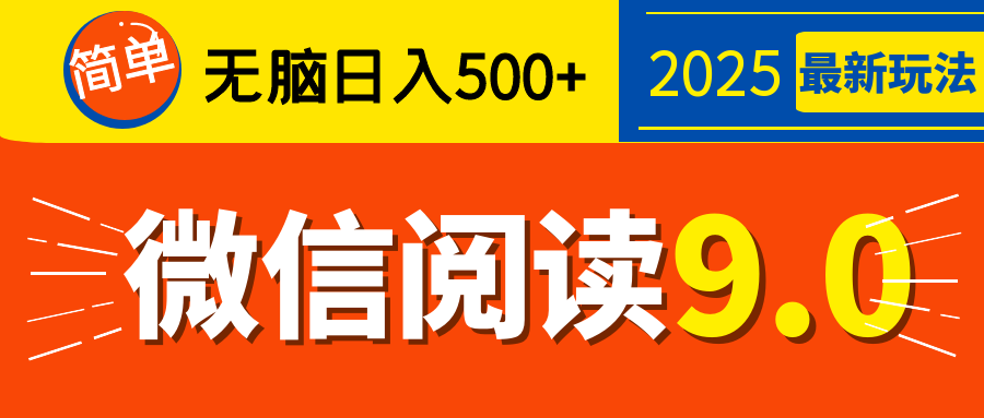 再不看就晚了！2025 微信阅读 9.0 全新玩法，0 成本躺赚，新手日入 500 + 不是梦-小白资源网
