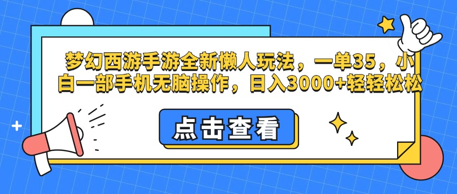梦幻西游手游，全新懒人玩法，一单35，小白一部手机无脑操作，日入3000+轻轻松松-小白资源网
