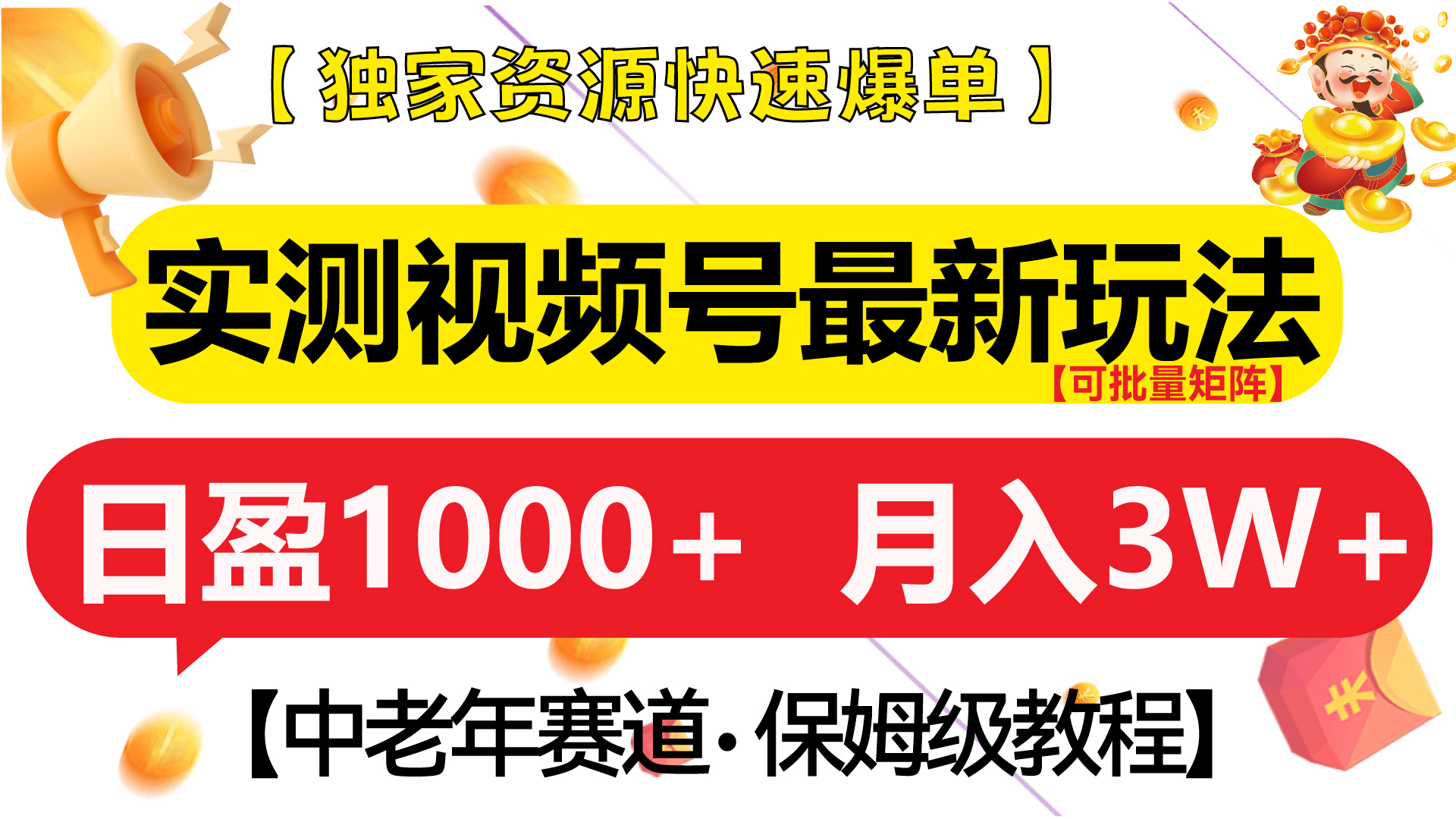 实测视频号最新玩法 中老年赛道独家资源快速爆单 可批量矩阵 日盈1000+ 月入3W+ 附保姆级教程-小白资源网