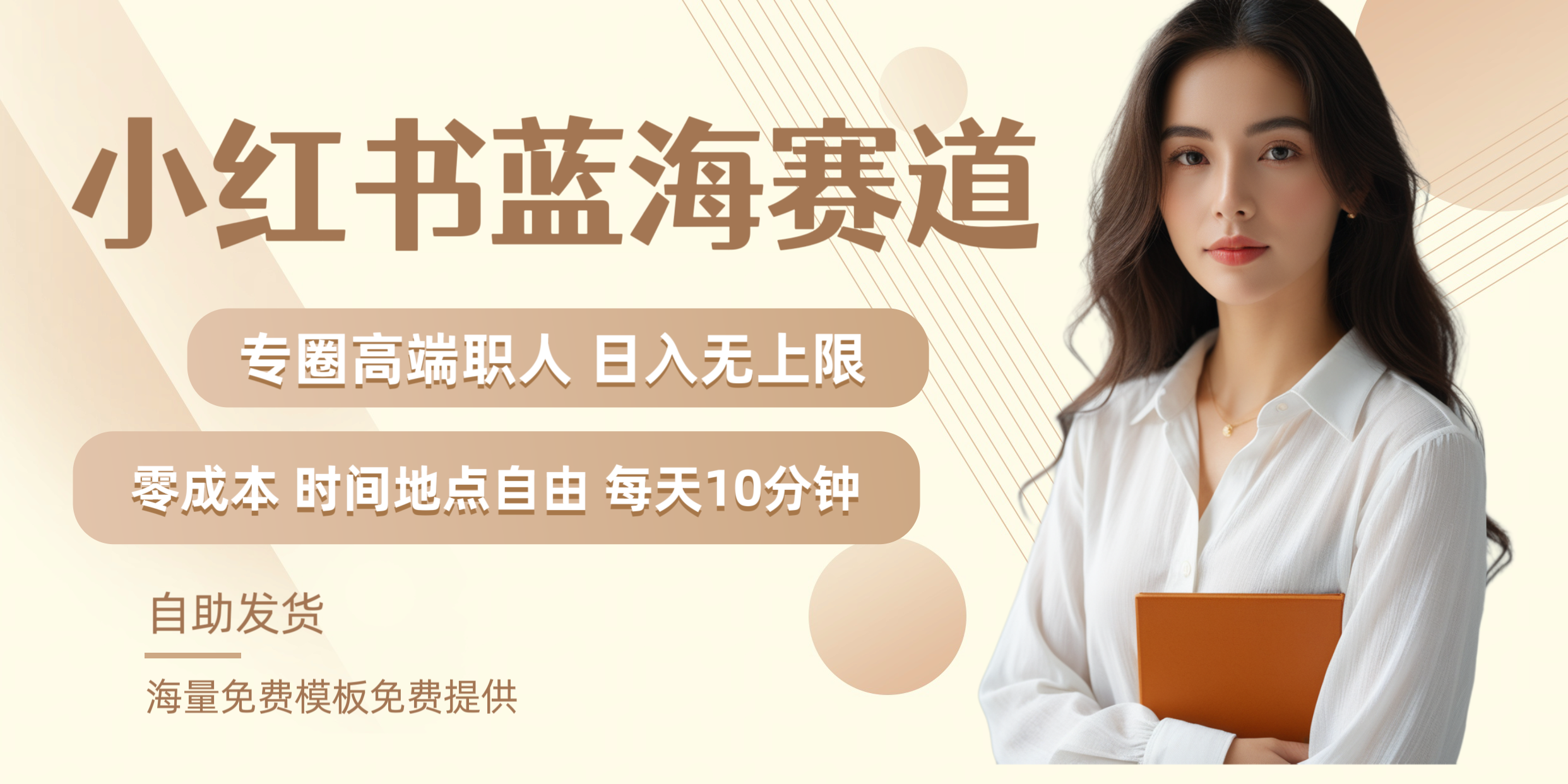 小红书蓝海赛道专圈高端职人日入无上限零成本每天十分钟-小白资源网