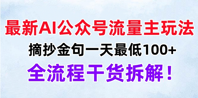 最新AI公众号流量主玩法，摘抄金句一天最低100+，全流程干货拆解！-小白资源网