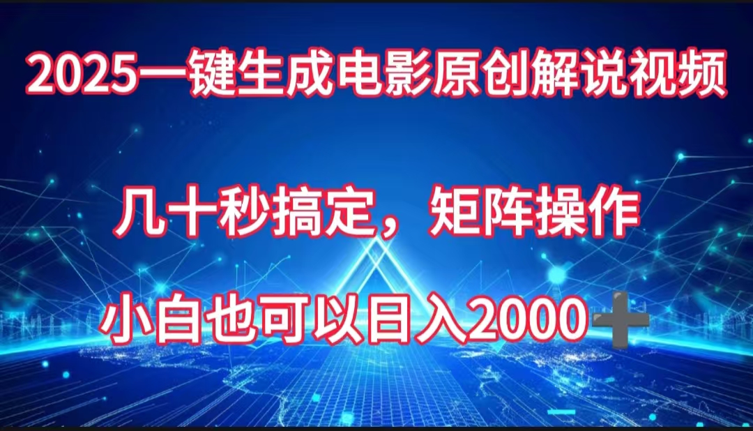 一键生成电影原创解说视频,几十秒搞定,矩阵操作,小白也能日入2000➕-小白资源网