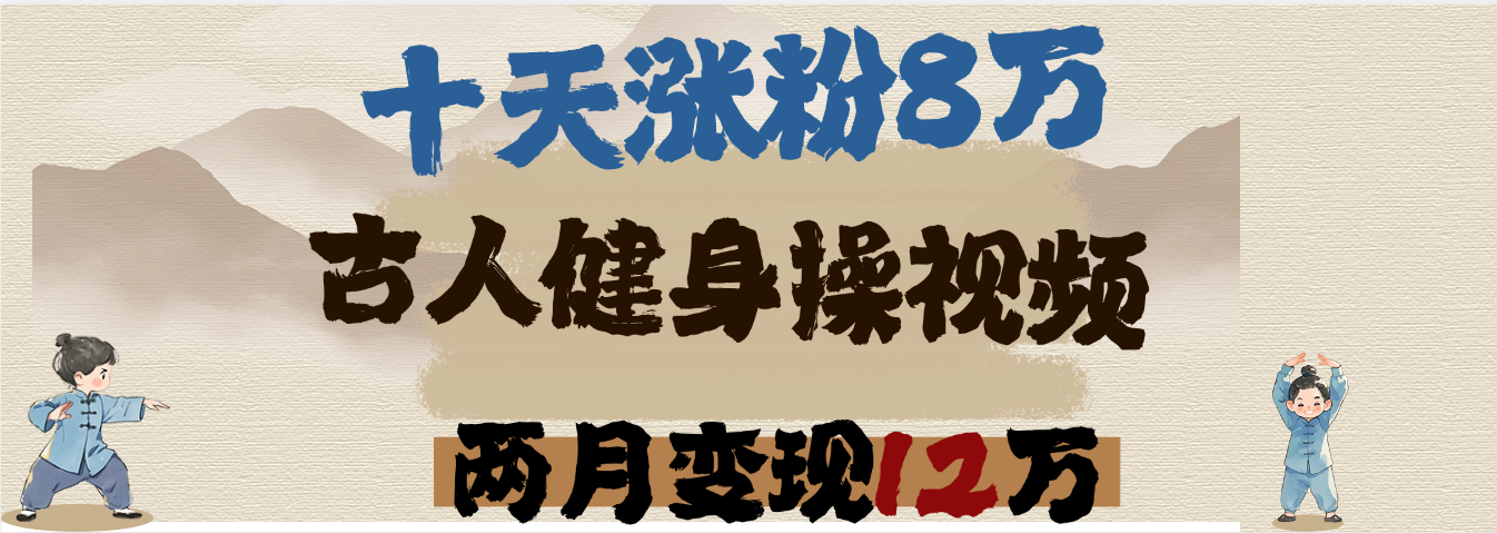 用AI制作古人健身操视频，十天涨粉8万,两月变现12万-小白资源网