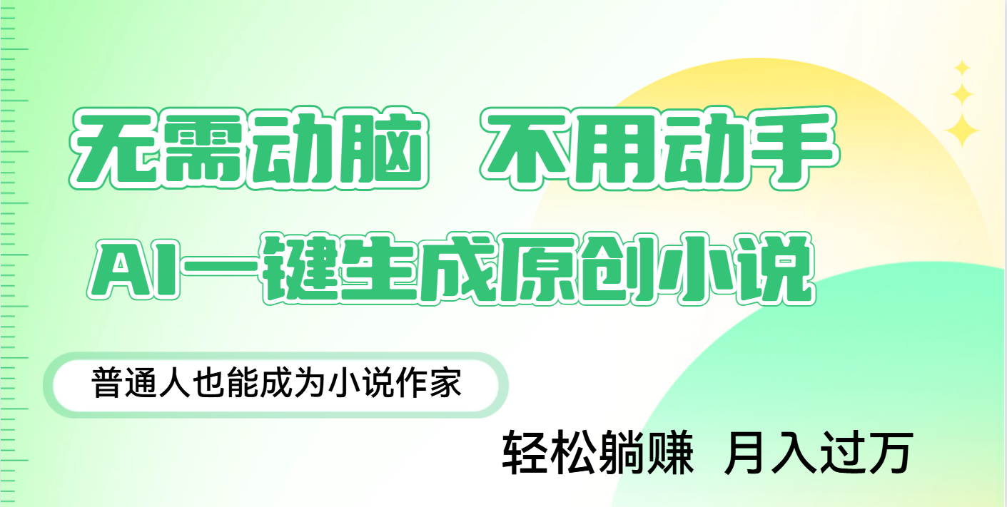用AI写小说，一键生成百万字，躺着也能赚，月入2w+-小白资源网