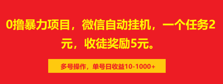0撸暴力项目，微信自动挂机，一个任务2元，收徒奖励5元。多号操作，单号日收益10-1000+-小白资源网