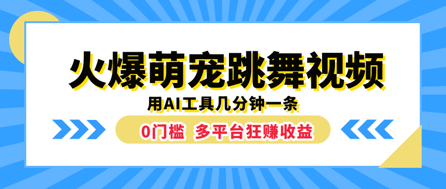 火爆萌宠跳舞视频,用AI工具几分钟一条,0门槛多平台狂赚收益-小白资源网