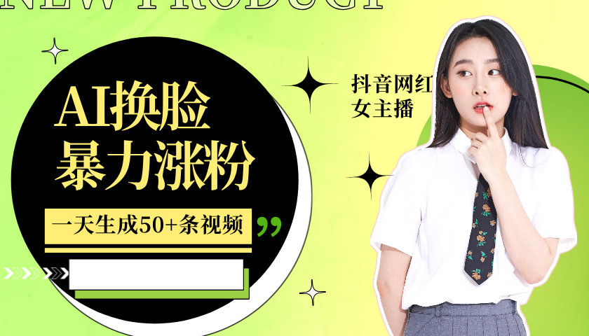 利用AI换脸，制作美女跳舞视频，轻松变现，一个月涨粉5w+-小白资源网