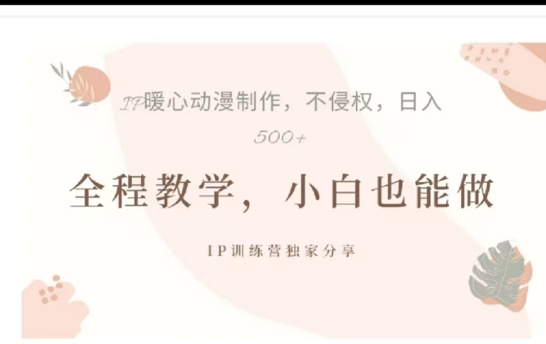 借助大动漫IP，暴力起号，百万播放，单条收益可以达到500+-小白资源网