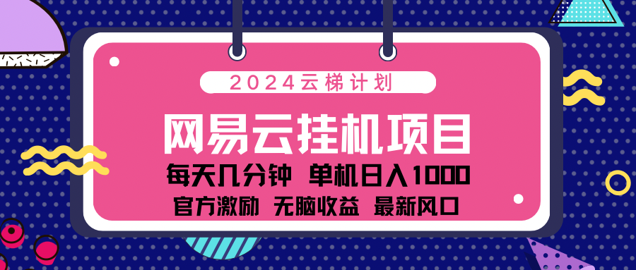 2024网易云云挂g项目！日入1000无脑收益！-小白资源网