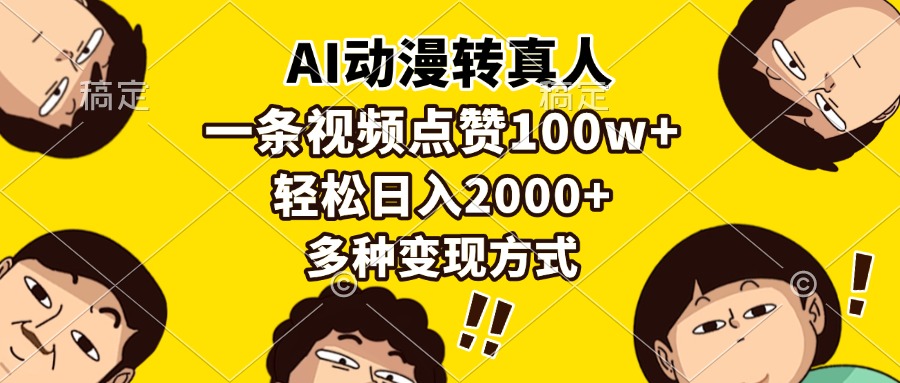 AI动漫转真人，一条视频点赞100w+，日入2000+，多种变现方式-小白资源网