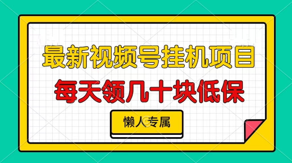 视频号挂机项目，每天几十块低保，懒人专属！-小白资源网