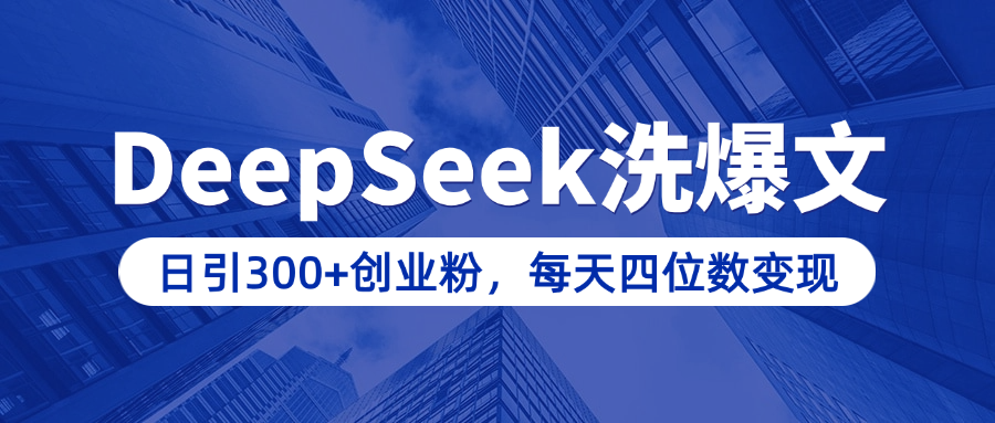 用DeepSeek洗公众号爆文,日引300+创业粉,做知识付费每天四位数变现(附详细实操教程)-小白资源网