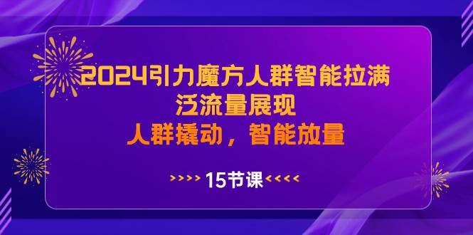 2024引力魔方人群智能拉满，泛流量展现，人群撬动，智能放量-小白资源网